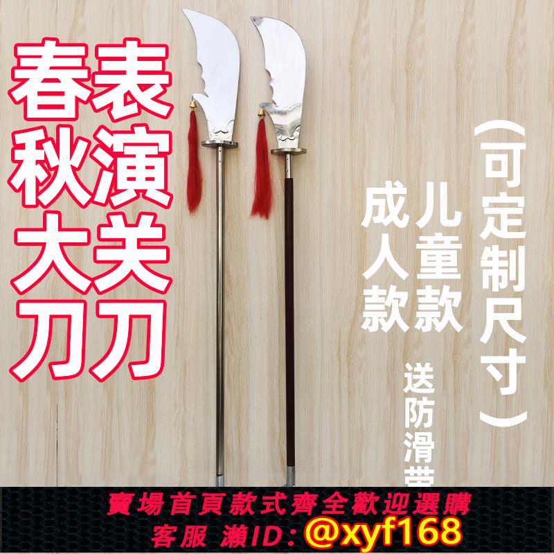 {可打統編 保固一年}春秋大刀關公大刀龍頭刀兒童中老年青龍偃月刀武術關刀表演未開刃