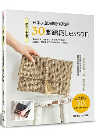 設計手拿包：日本人氣編織作家的30堂編織Lessonn | 拾書所