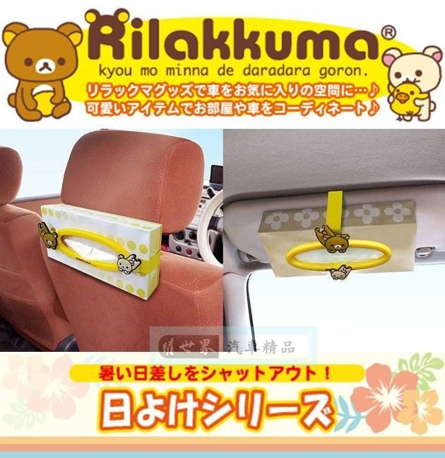 權世界@汽車用品 日本 Rilakkuma 懶懶熊 拉拉熊/懶妹造型 面紙盒扣帶 置物架 RK96