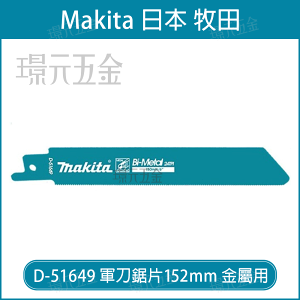 牧田 makita 軍刀鋸片 D-51649 長度 152mm 2片 複合金屬 適用 金屬 管材 型材 中國製 鋸片【璟元五金】