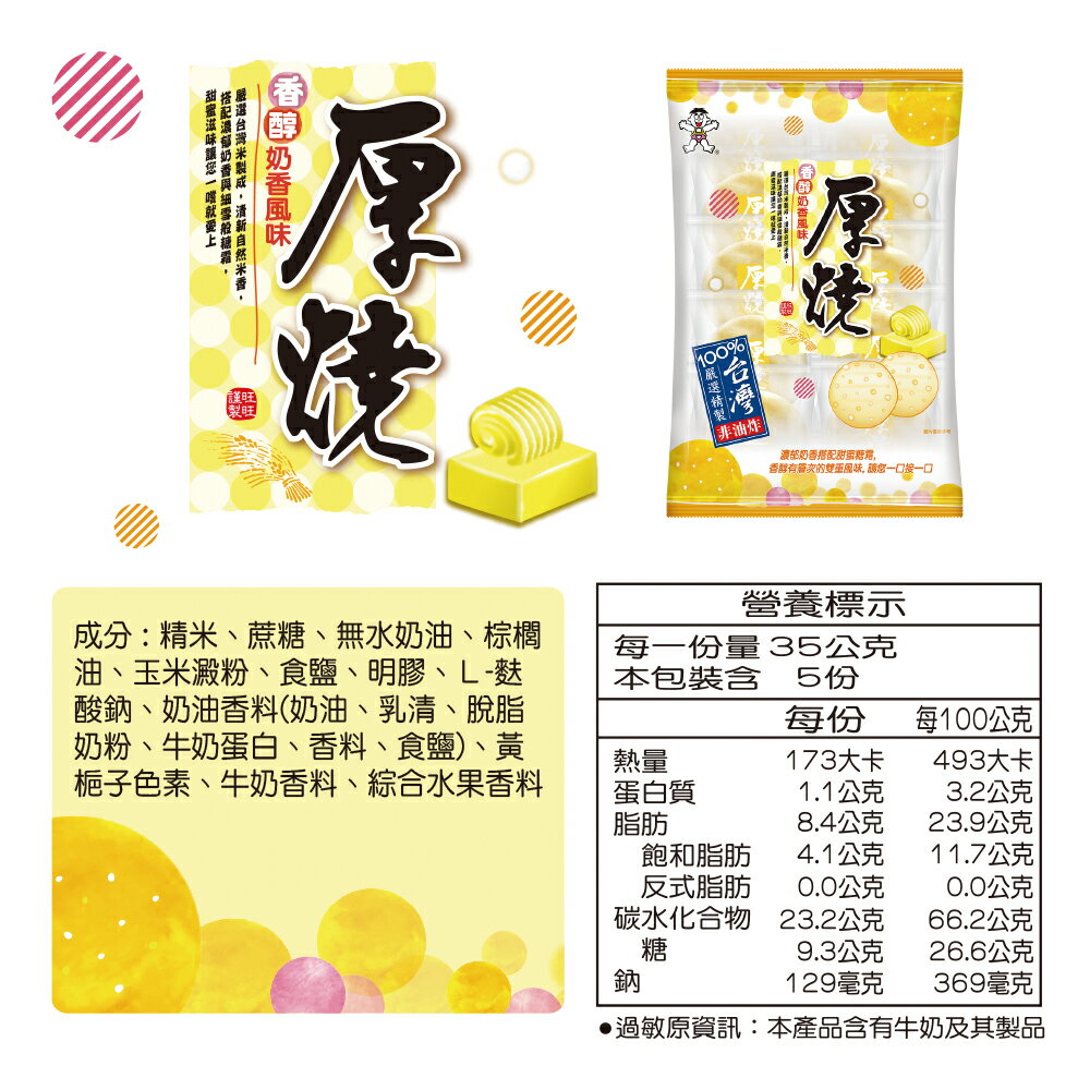 旺旺 厚燒香醇奶香風味(米果) 175G (2枚*10小包) 雙重口感 ★米果★獨立包裝★零食★零嘴★餅乾★下午茶★聚餐 2