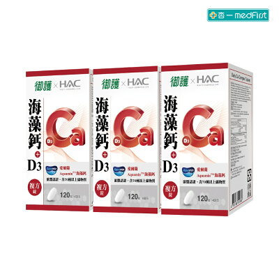 御護xHAC 海藻鈣+D3複方錠 (120錠/3盒/特規組)【杏一】