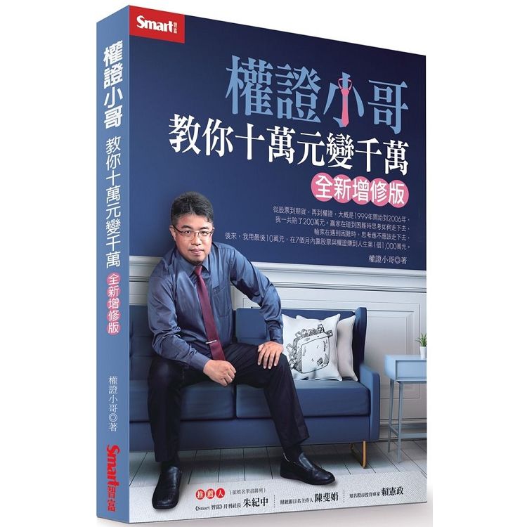權證小哥教你十萬元變千萬(全新增修版)