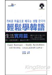 輕鬆學韓語：生活實用篇(50k附MP3)