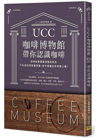 UCC咖啡博物館帶你認識咖啡 | 拾書所