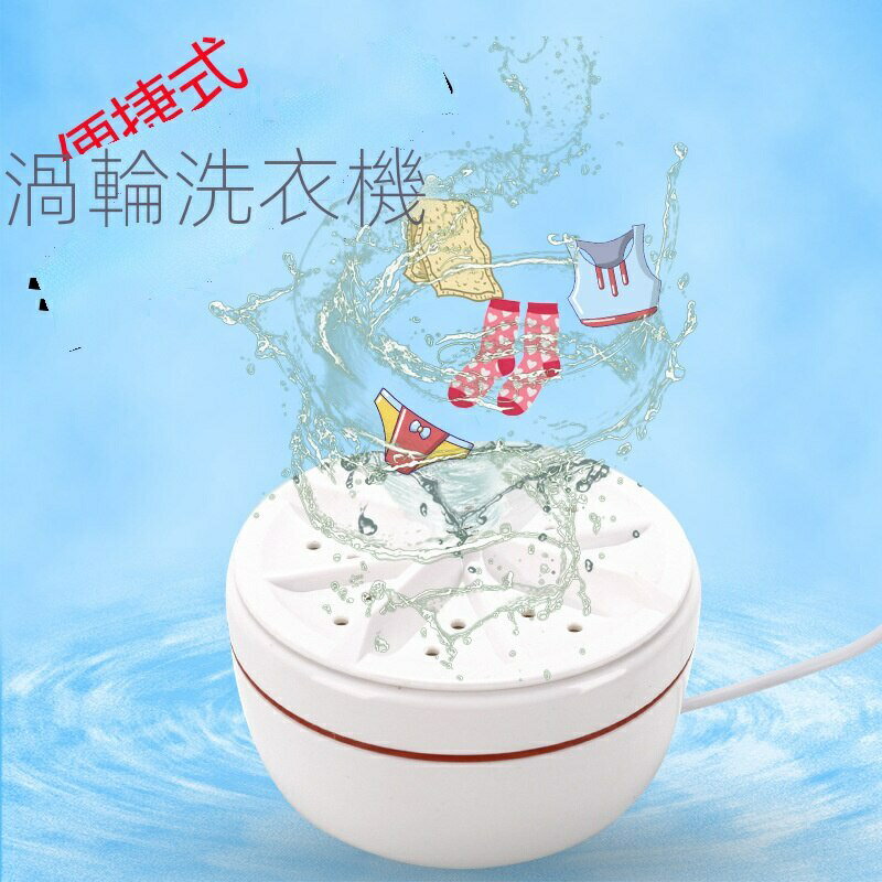 便攜式渦輪迷你洗衣機 創意小家電 新款小型超聲波洗衣器
