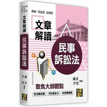 民事訴訟法解讀大師文章 (5版) 成正、予雪  高點文化事業有限公司(原:波斯納)