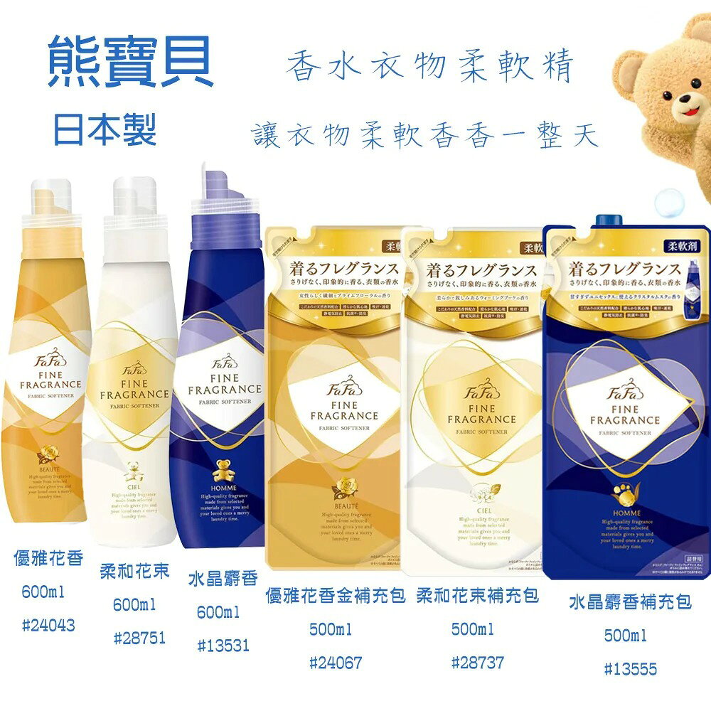 日本 熊寶貝 FAFA 柔軟精 衣物香水柔軟精／補充包