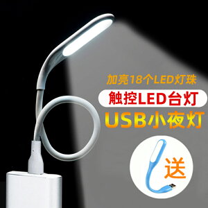 USB台燈 學習燈 觸控USB小夜燈LED護眼台燈電腦強光隨身迷你插充電寶宿舍節能燈條【DD49997】