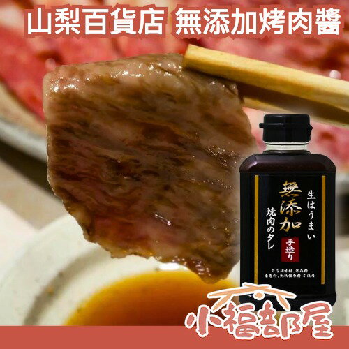 日本🇯🇵山梨縣 山梨百貨店 無添加萬能烤肉醬 400ml 中秋節無添加 燒肉醬 中秋必備 野菜 沾醬 調味醬【小福部屋】