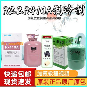 【可開發票】R22空調制冷劑氟利昂冷媒制冷液家用雪種藥水冰種加氟R410A制冷劑