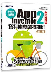 手機應用程式設計超簡單--App Inventor 2資料庫專題特訓班(第二版) (附資料庫元件影音教學/範例/架設解說pdf)