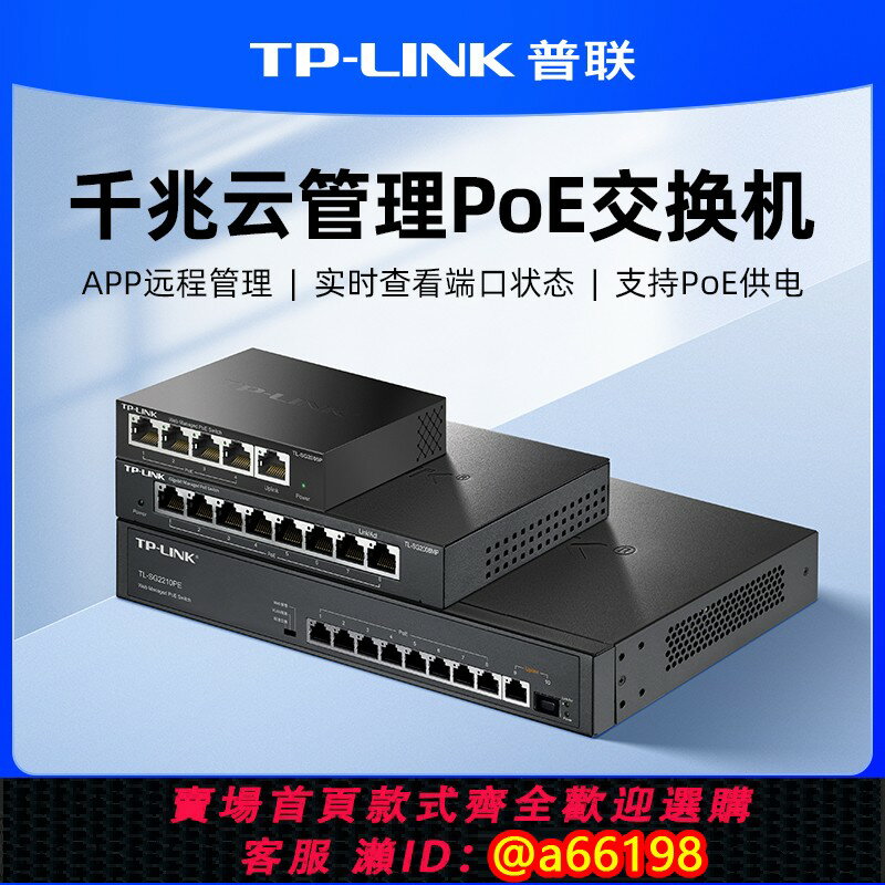 【臺灣公司 可開發票】普聯TP-LINK雲交換POE供電交換機5口8口千兆網路分流器網線分線器宿舍家用交換器監控