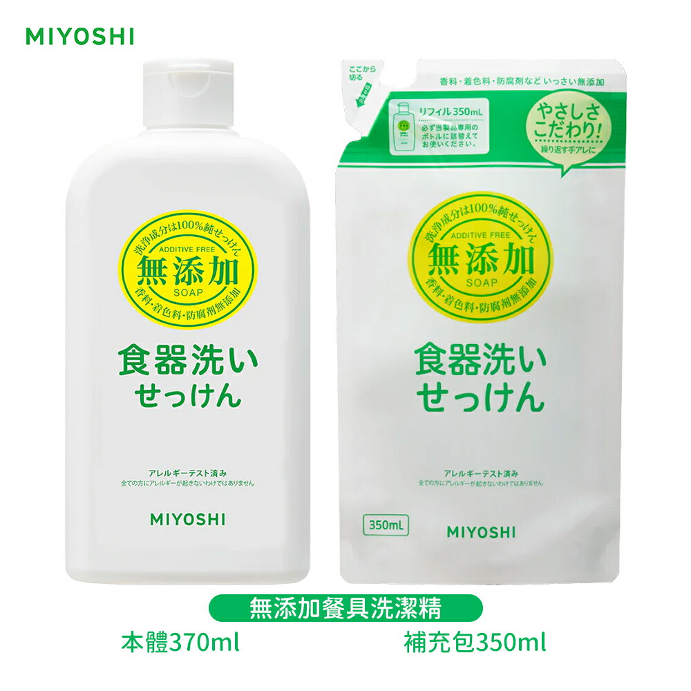 MiYOSHi 無添加 餐具洗潔精 洗碗精 370ml