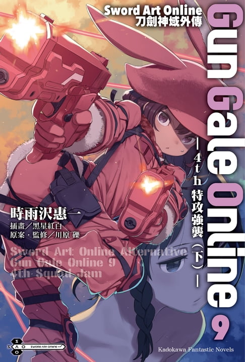 Sword Art Online刀劍神域外傳 Gun Gale Online (9)【電子書】