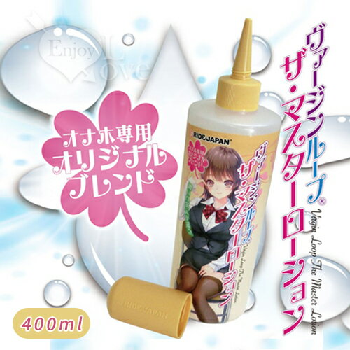 【送清潔粉】日本RIDE JAPAN．ヴァージンル 噴嘴式自慰UP專用超有感潤滑液 400ml