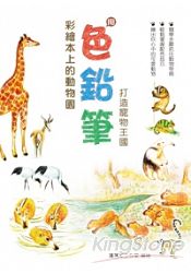 彩繪本上的動物園：用色鉛筆打造寵物王國