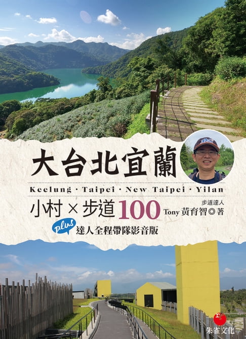 【電子書】大台北宜蘭小村X步道100 0