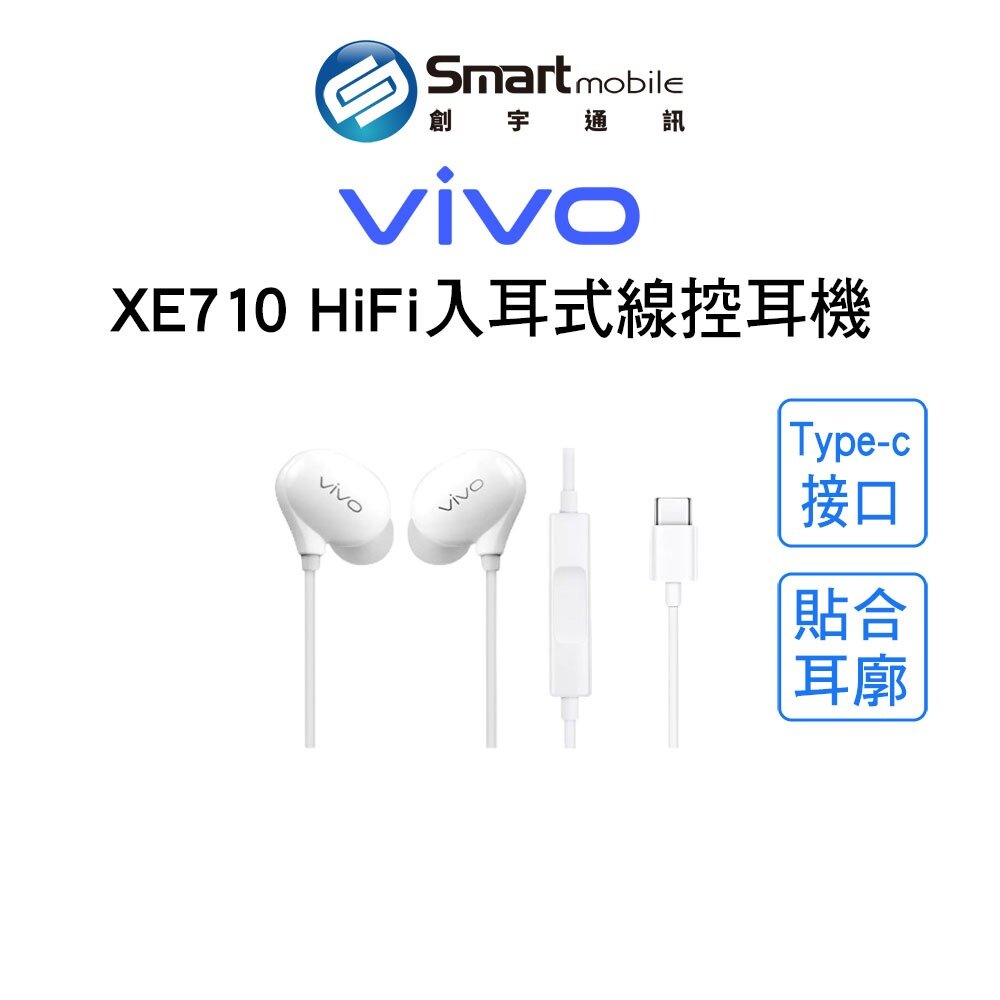 【全新品】VIVO 原廠有線耳機 XE710 HiFi入耳式 Type-C線控耳機  創宇通訊