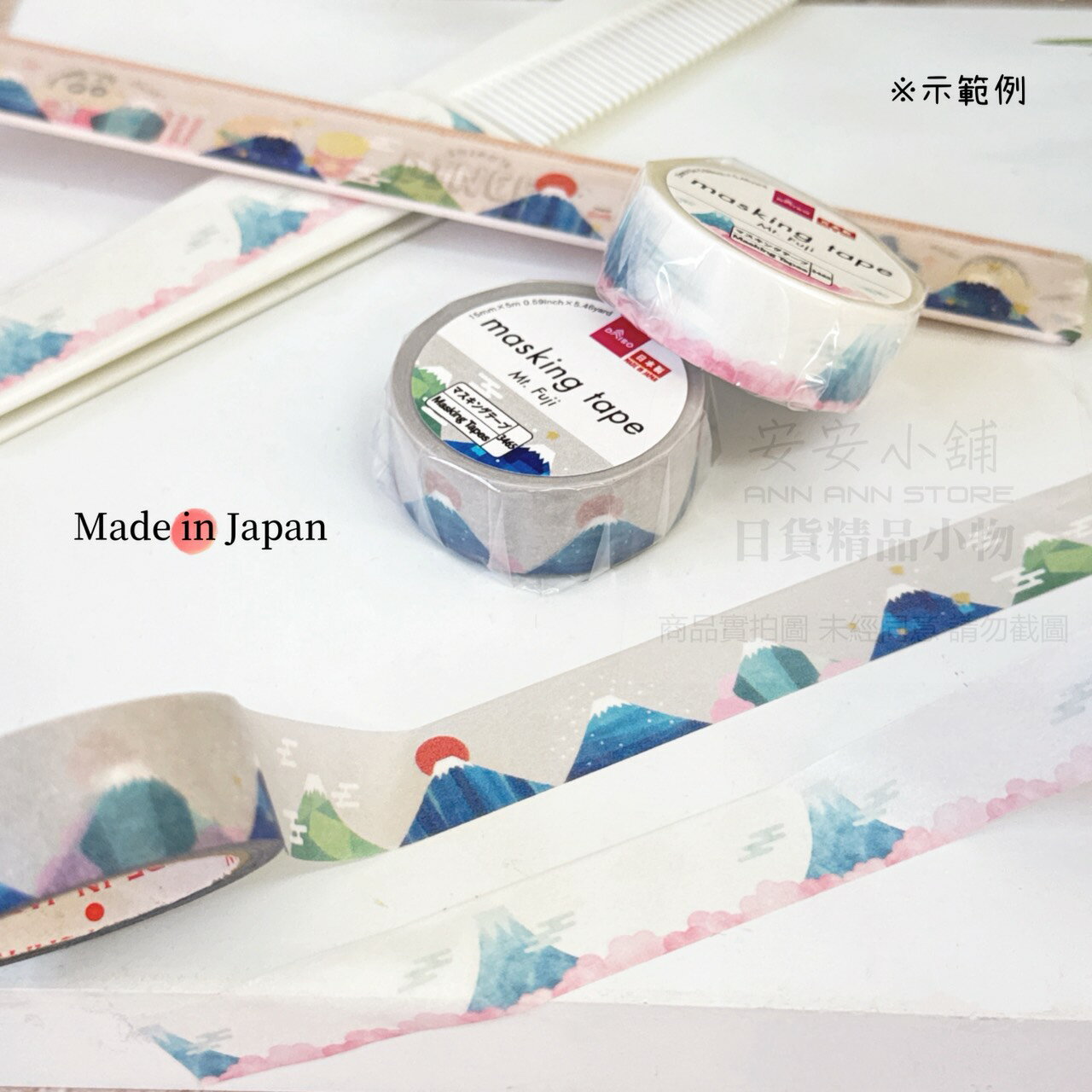 日本製 W410 富士山 紙膠帶 養生膠帶 遮蔽膠帶  和紙膠帶 紙貼紙 可重複黏貼 包裝美化手帳日記 標籤 美紋膠帶