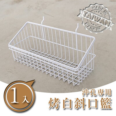 層架/收納架/層架配件【配件類】沖孔專用 斜口籃 兩色可選 dayneeds