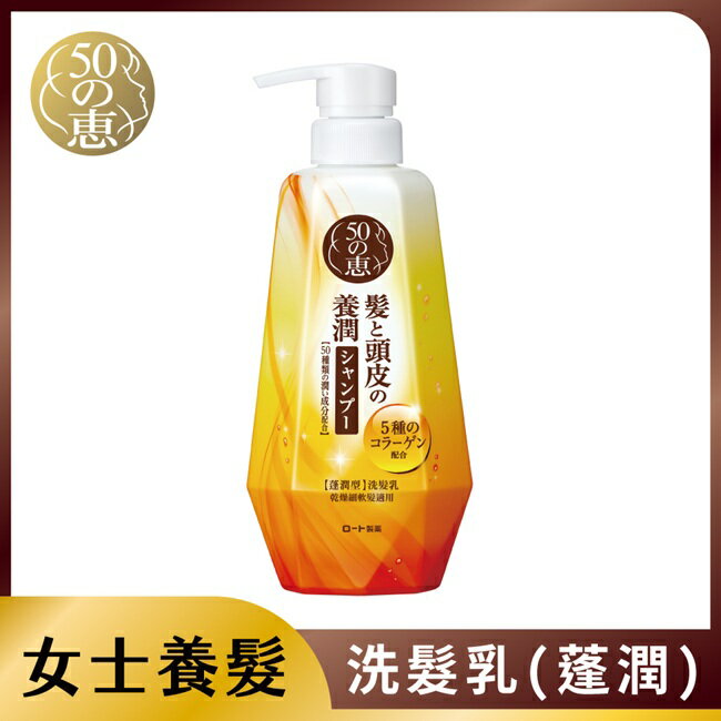 50惠頭皮調理洗髮乳(蓬潤型)400ml