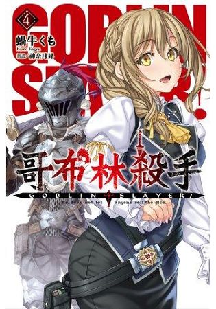 GOBLIN SLAYER! 哥布林殺手 (04) | 拾書所