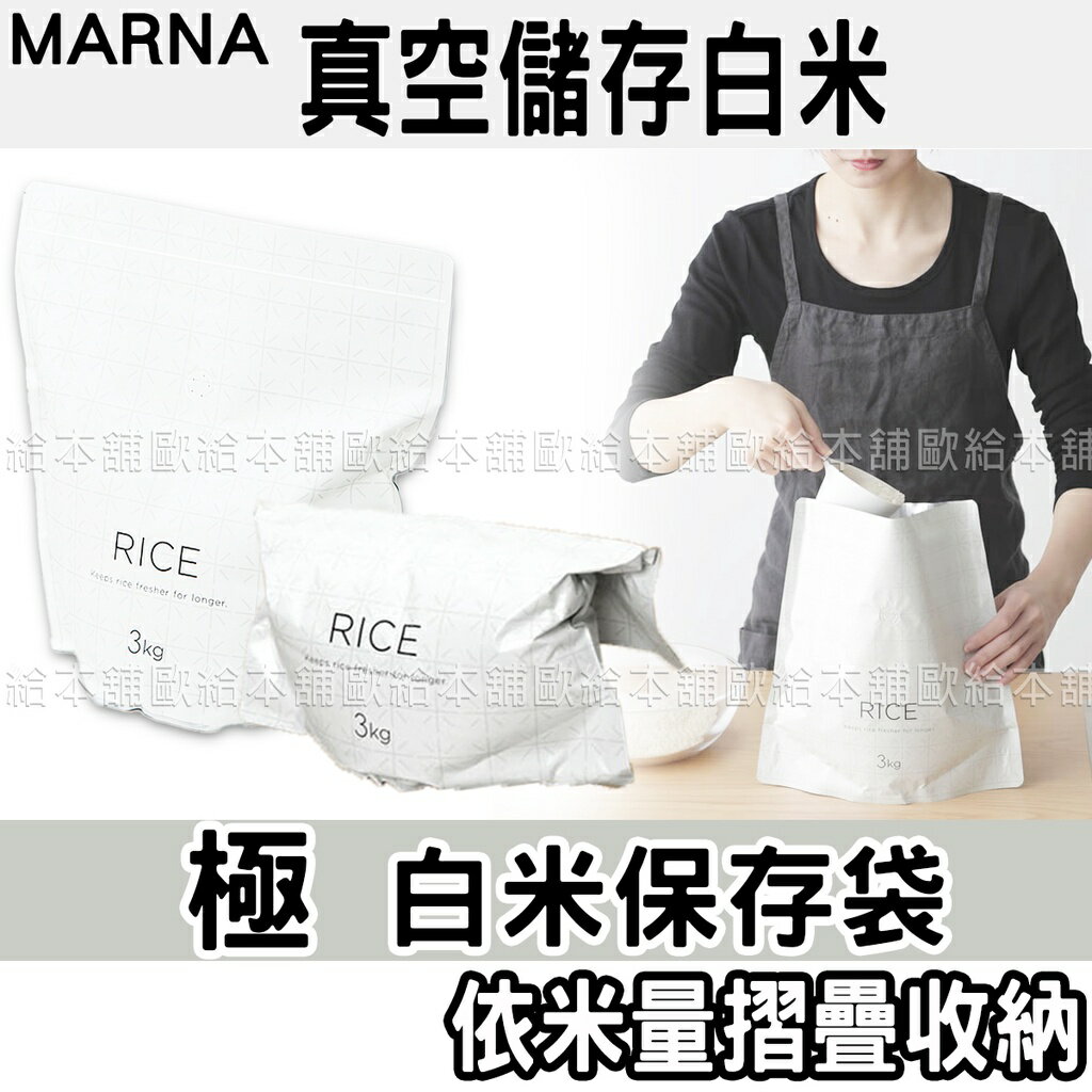 【臺灣現貨 24H發貨】MARNA 保鮮袋 米袋 極白米儲存袋 【C03004】