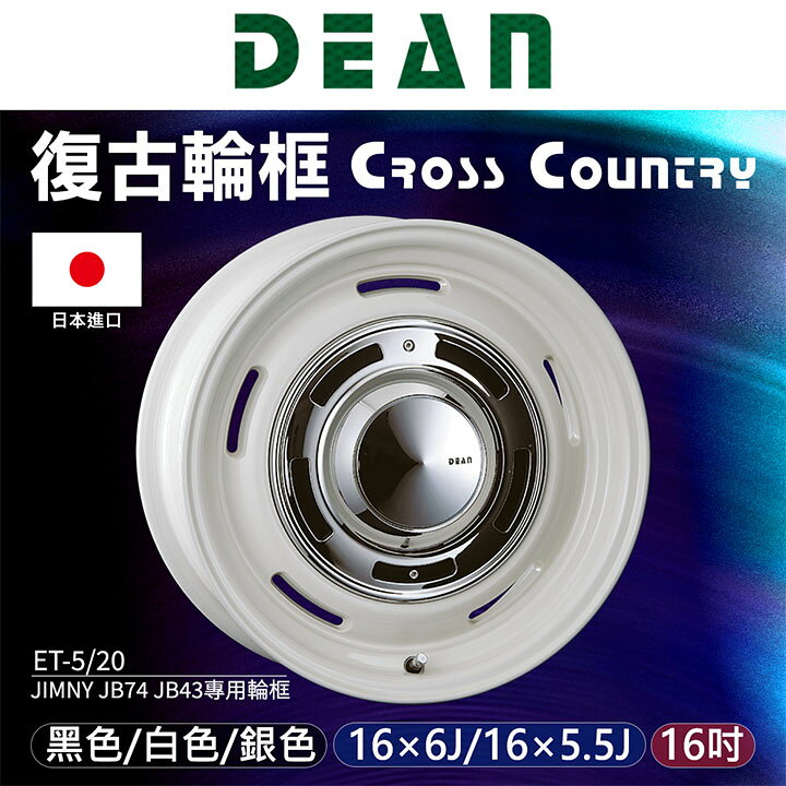 【DEAN】 日本進口Cross Country JIMNY JB74 JB43專用輪框 輪圈 復古輪框16吋∥MRK