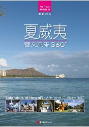 夏威夷藝文風采360° | 拾書所