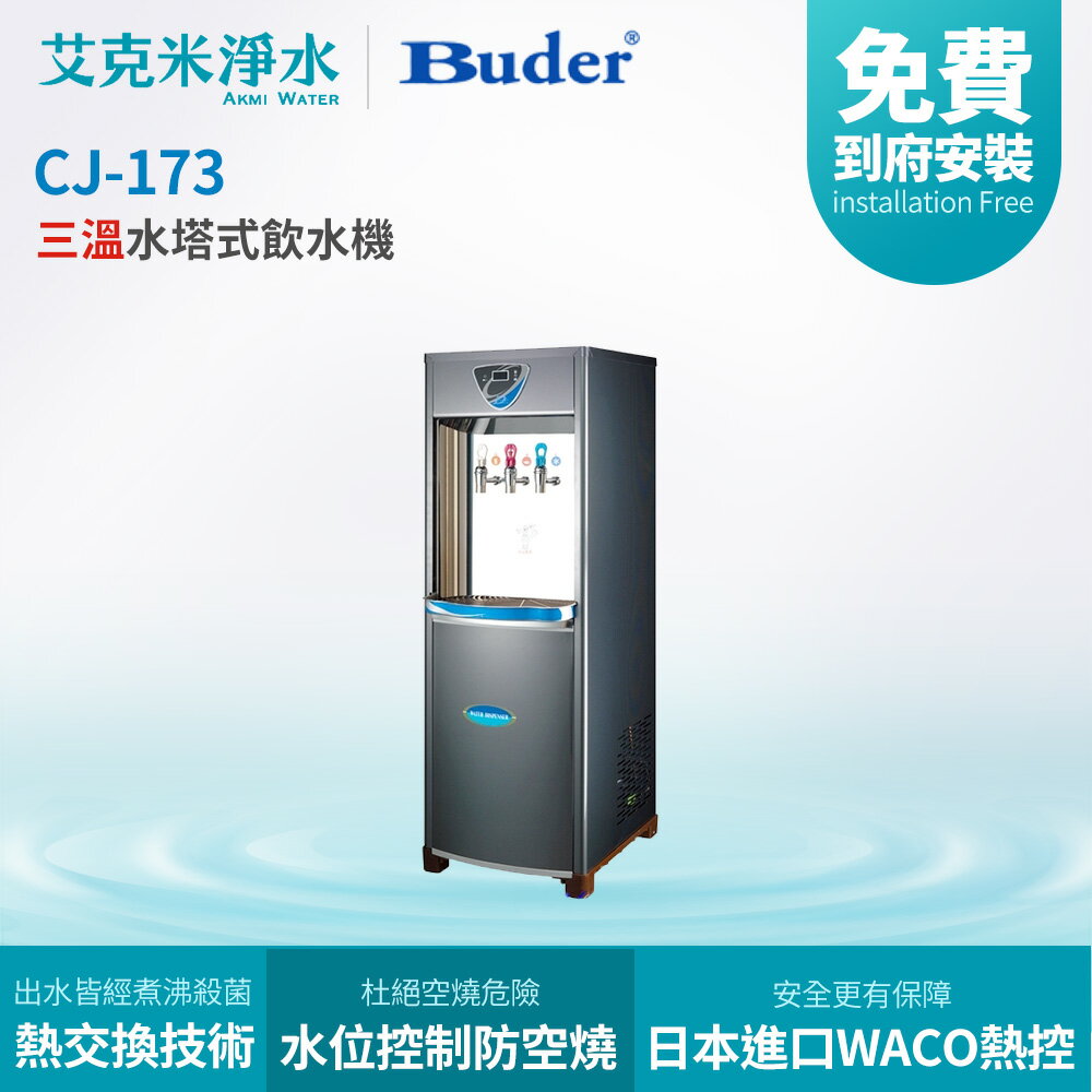 【BUDER普德】 CJ-173三溫水塔式熱交換型飲水機