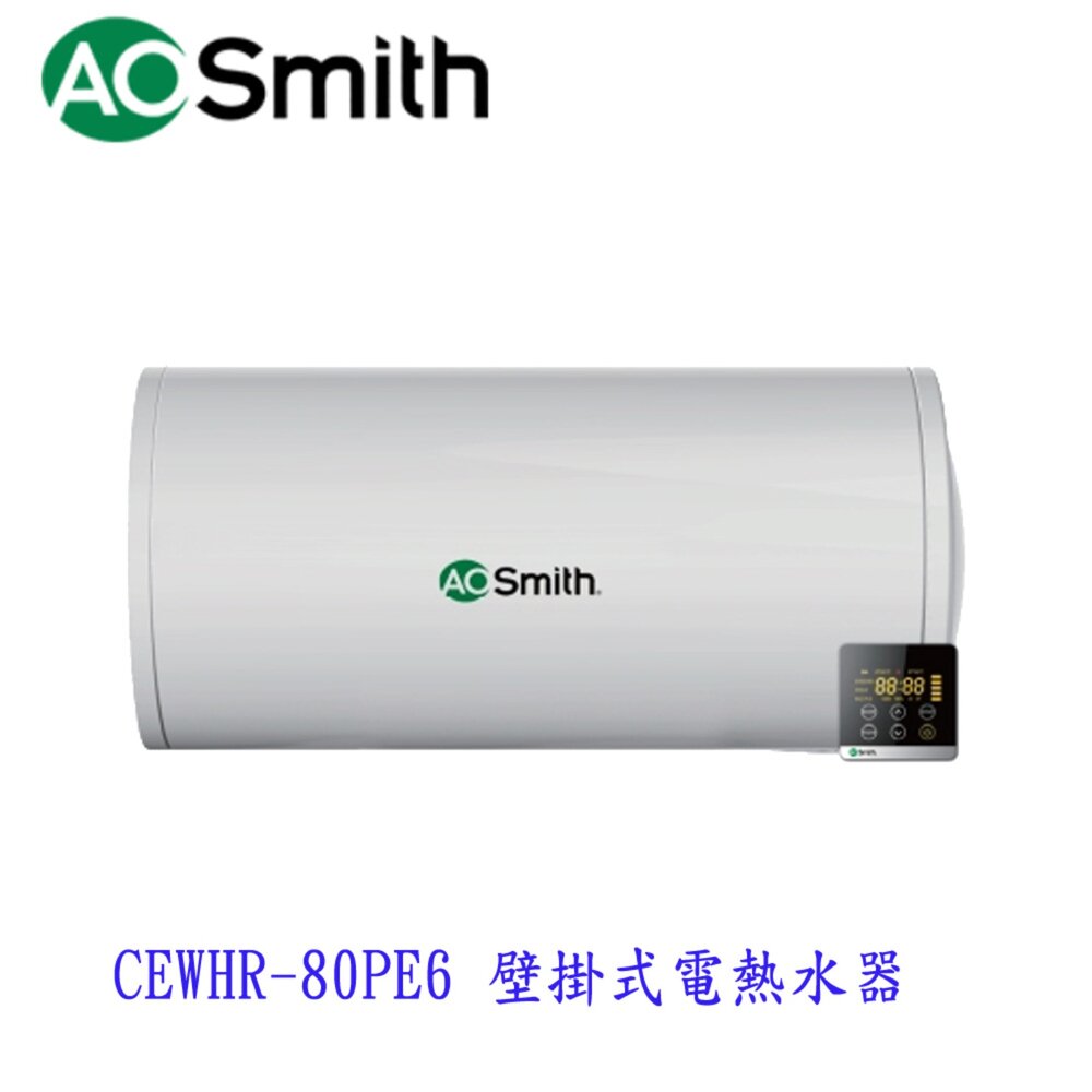 AO Smith CEWHR-80PE6 壁掛式電熱水器  不含安裝