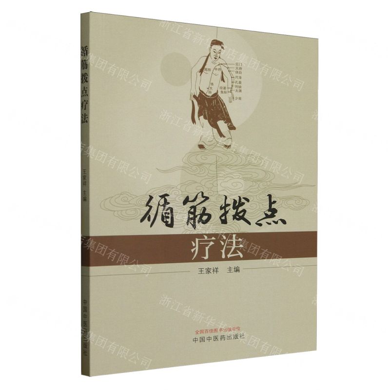 【預購】循筋撥點療法丨天龍圖書簡體字專賣店丨9787513227483 (tl2511)