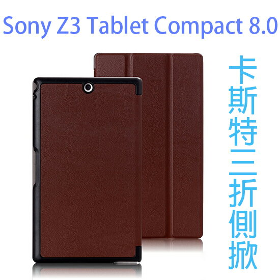 <br/><br/>  【卡斯特】SONY Z3 Tablet Compact SGP612/SGP641 平板側掀三折皮套/雙磁扣/書本式翻頁保護套/保護殼/支架斜立展示<br/><br/>