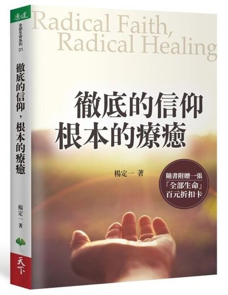 徹底的信仰，根本的療癒【城邦讀書花園】