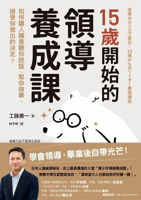 【電子書】15歲開始的領導養成課：如何讓人願意聽你說話、幫你做事、接受你做出的決定？ 0