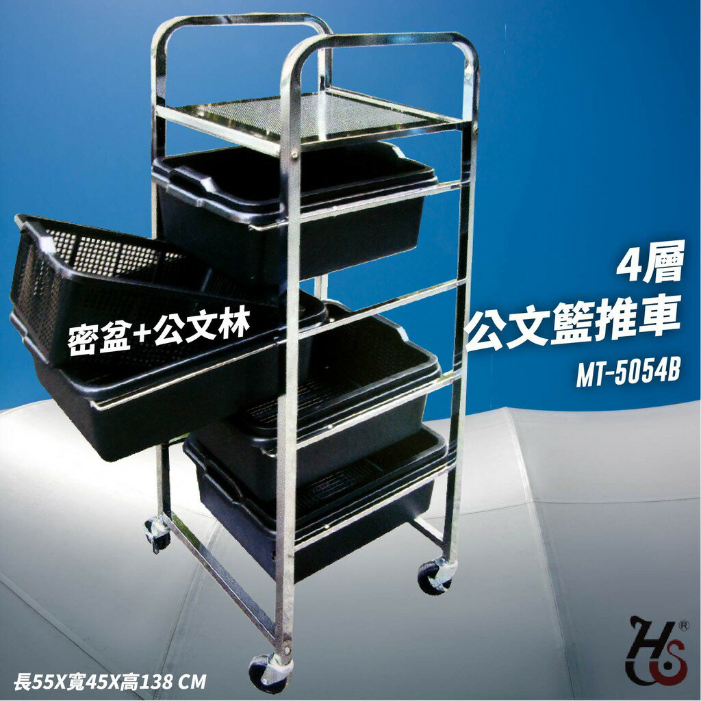 專業好物！華塑 4層公文籃推車(密盆+公文林) MT-5054B 工作車 工作推車 公文架 置物架 檔案 辦公室 公司