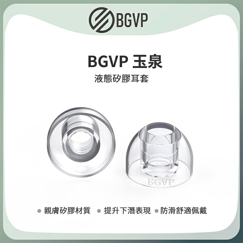 BGVP 玉泉 液態矽膠耳塞(現貨) 一盒一對
