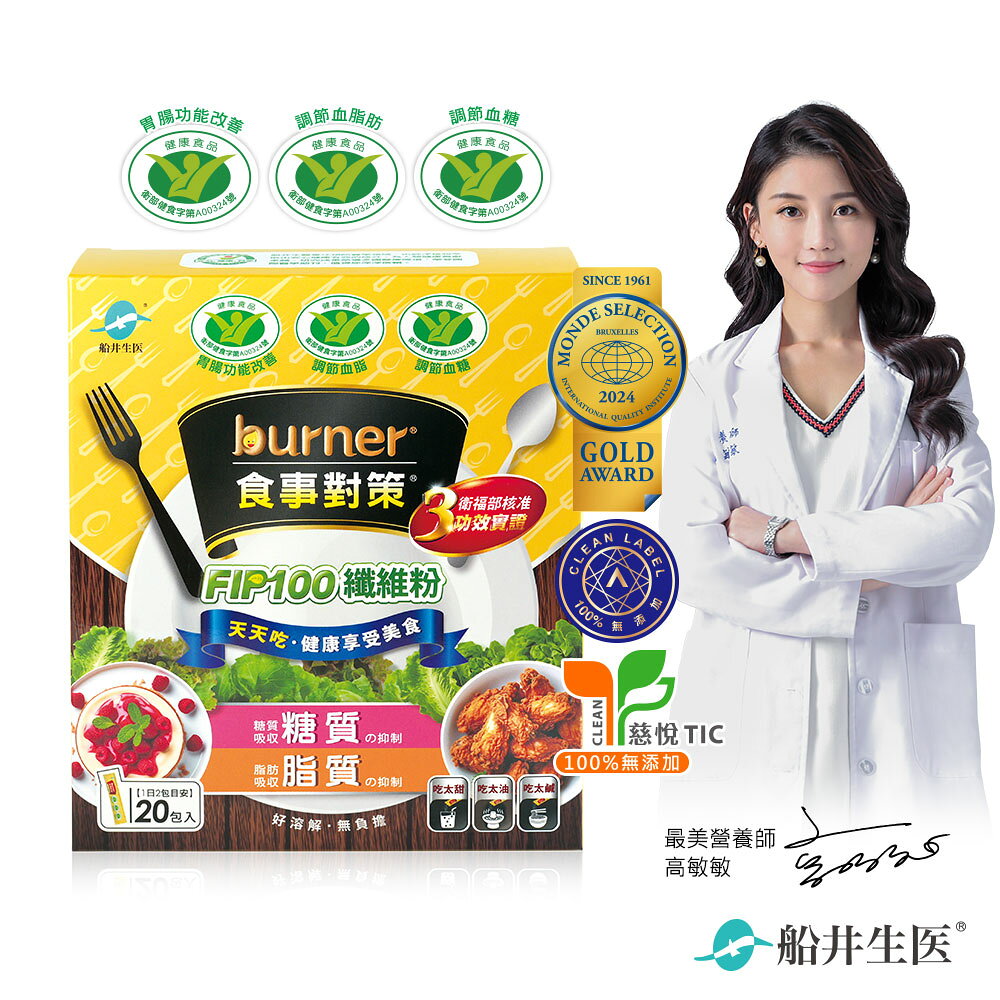 船井burner倍熱  食事對策FIP100纖維粉_組合(健康食品三功效、大餐.外食必備/膳食纖維)
