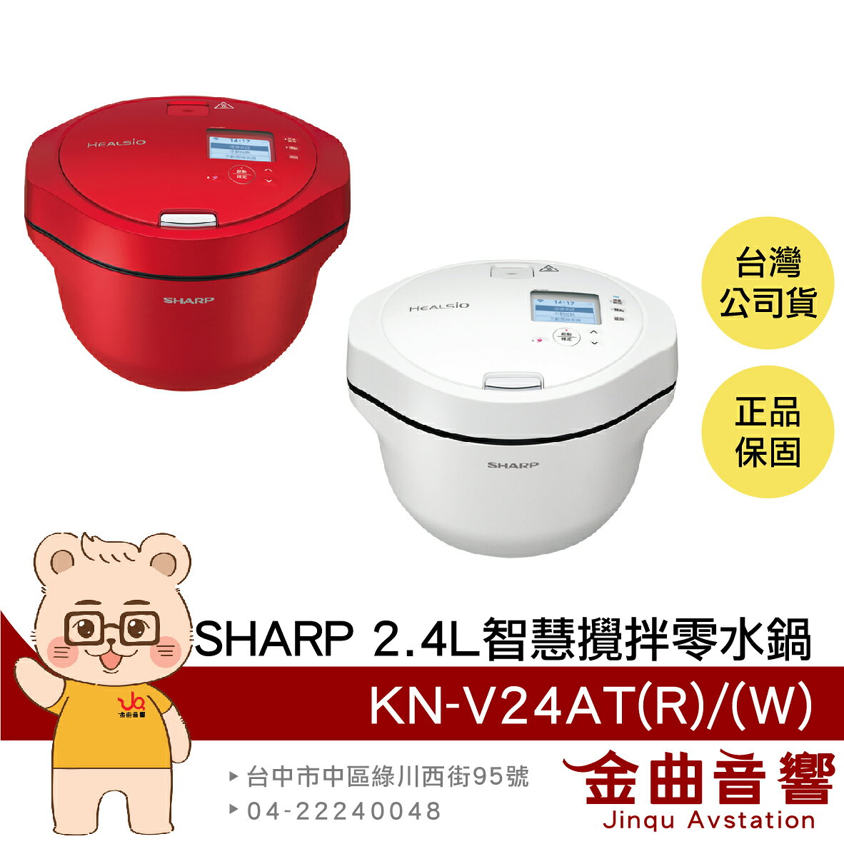 SHARP 夏普 KN-V24AT 紅白兩色 無水烹調 內建食譜 2.4L AIoT智慧攪拌 零水鍋 | 金曲音響
