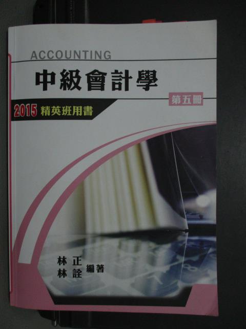 【書寶二手書T4／進修考試_QYB】2015精英班用書-中級會計學(第五冊)_IFRS版_2014年_原價500