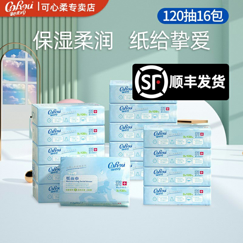 可心柔旗艦店V9嬰兒抽紙寶寶專用超柔紙巾120抽*16包雲柔巾整箱A