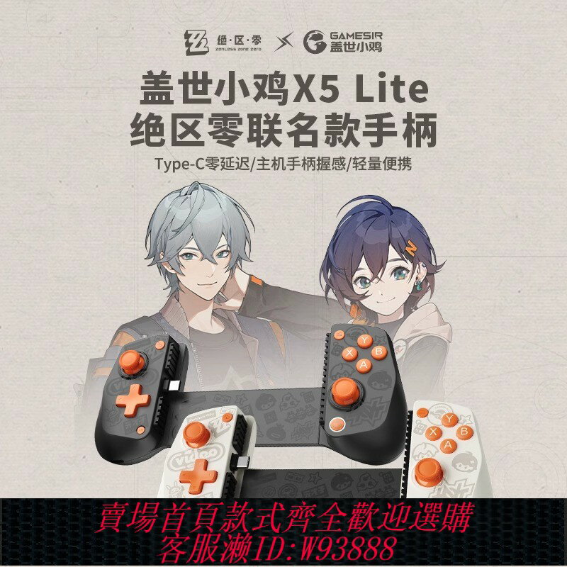 {臺灣公司貨 可打統編}蓋世小雞X5 Lite絕區零聯動聯名款遊戲手柄手機藍牙拉伸手柄外設原神燕雲三角洲行動適用於ipad平板蘋果安卓