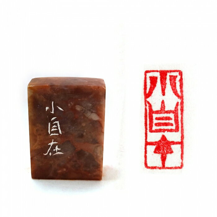 7117 - 【中華筆莊】 小自在 3.0x1.2cm 長方形 — 純手工刻印 石印章 書畫章 閒章 ☆獨一無二