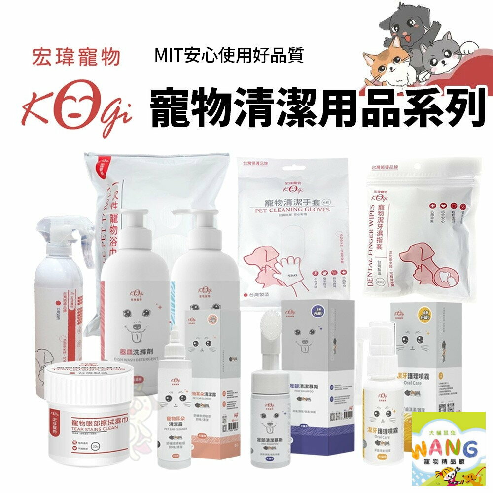 KogiPet 宏瑋 寵物清潔用品系列 潔牙溼指套/眼部擦拭濕巾/清潔手套/除臭噴霧(大) /寵物浴巾『🐶🐱Ayumi』【全館滿額現抵450★週五10%點數回饋!!】請注意 部分出貨時間較長