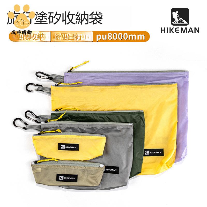 免運【露營必備】 HIKEMAN戶外露營防水袋涂硅 大容量旅行衣物整理袋便攜 收納雜物袋【AAWS109】