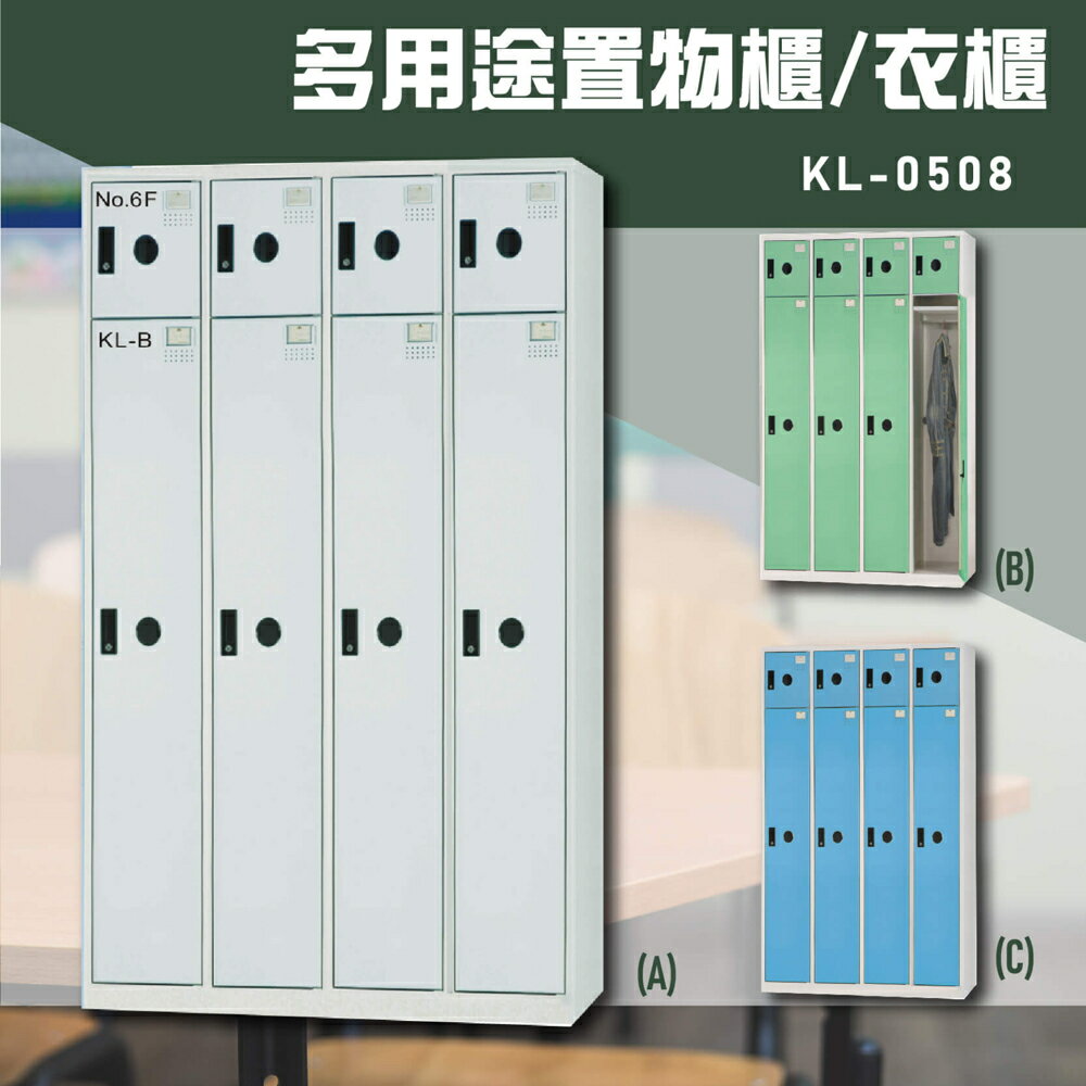 【嚴選收納】大富KL-0508多用途衣櫃 收納櫃 置物櫃 衣櫃 員工櫃 收納置物櫃 辦公櫃 臺灣製造