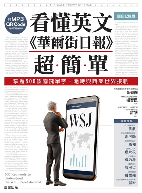 【電子書】看懂英文《華爾街日報》超簡單