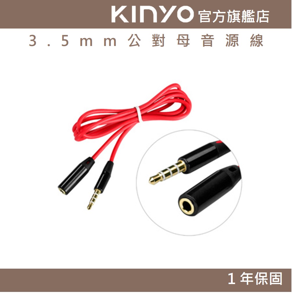 【KINYO】3.5mm公對母音源線 (CB)