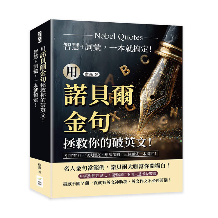 用諾貝爾金句拯救你的破英文！智慧+詞彙，一本就搞定！引言有力、句式漂亮、想法深刻，三個願望一本搞定！